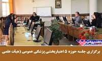برگزاری جلسه حوزه 5 اعتباربخشی پزشکی عمومی (هیأت علمی